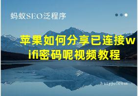 苹果如何分享已连接wifi密码呢视频教程