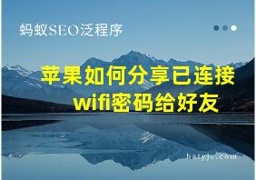 苹果如何分享已连接wifi密码给好友