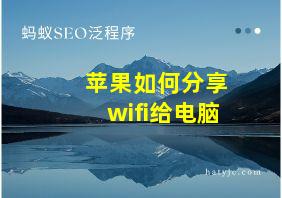 苹果如何分享wifi给电脑