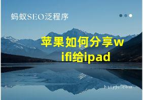 苹果如何分享wifi给ipad