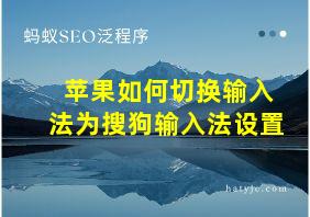 苹果如何切换输入法为搜狗输入法设置