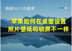 苹果如何在桌面设置照片壁纸和锁屏不一样