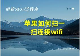 苹果如何扫一扫连接wifi