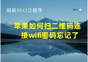 苹果如何扫二维码连接wifi密码忘记了