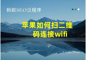 苹果如何扫二维码连接wifi