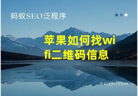 苹果如何找wifi二维码信息