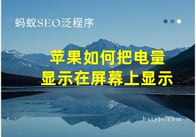 苹果如何把电量显示在屏幕上显示