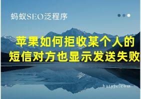 苹果如何拒收某个人的短信对方也显示发送失败