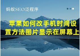 苹果如何改手机时间设置方法图片显示在屏幕上