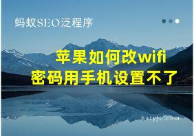 苹果如何改wifi密码用手机设置不了