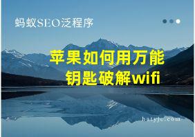 苹果如何用万能钥匙破解wifi