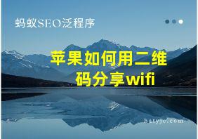 苹果如何用二维码分享wifi