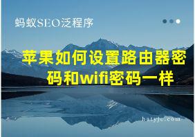 苹果如何设置路由器密码和wifi密码一样