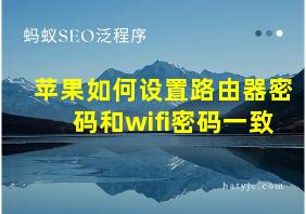 苹果如何设置路由器密码和wifi密码一致