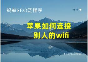 苹果如何连接别人的wifi