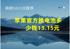 苹果官方换电池多少钱13.15元