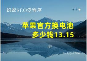 苹果官方换电池多少钱13.15