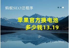 苹果官方换电池多少钱13.19