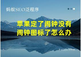 苹果定了闹钟没有闹钟图标了怎么办