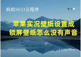 苹果实况壁纸设置成锁屏壁纸怎么没有声音