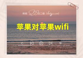 苹果对苹果wifi