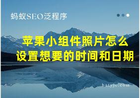 苹果小组件照片怎么设置想要的时间和日期