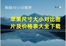 苹果尺寸大小对比图片及价格表大全下载