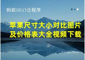 苹果尺寸大小对比图片及价格表大全视频下载