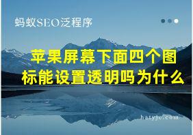 苹果屏幕下面四个图标能设置透明吗为什么