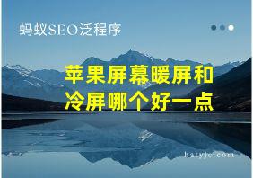 苹果屏幕暖屏和冷屏哪个好一点