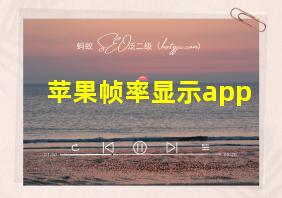 苹果帧率显示app