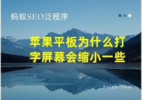 苹果平板为什么打字屏幕会缩小一些