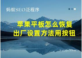 苹果平板怎么恢复出厂设置方法用按钮