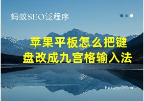 苹果平板怎么把键盘改成九宫格输入法