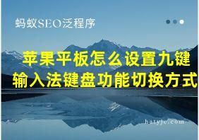 苹果平板怎么设置九键输入法键盘功能切换方式