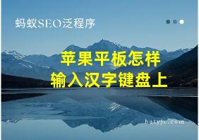 苹果平板怎样输入汉字键盘上