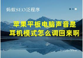 苹果平板电脑声音是耳机模式怎么调回来啊