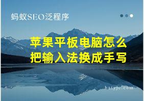 苹果平板电脑怎么把输入法换成手写