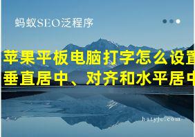 苹果平板电脑打字怎么设置垂直居中、对齐和水平居中