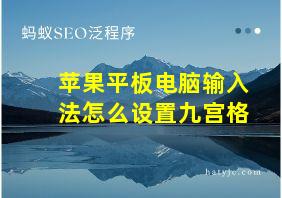 苹果平板电脑输入法怎么设置九宫格