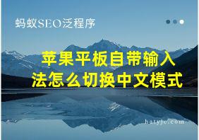 苹果平板自带输入法怎么切换中文模式