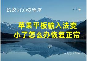 苹果平板输入法变小了怎么办恢复正常