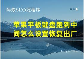 苹果平板键盘跑到中间怎么设置恢复出厂