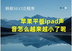 苹果平板ipad声音怎么越来越小了呢