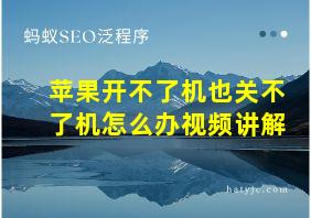 苹果开不了机也关不了机怎么办视频讲解