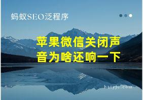 苹果微信关闭声音为啥还响一下