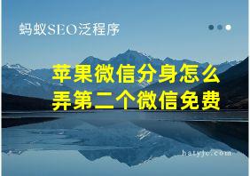 苹果微信分身怎么弄第二个微信免费