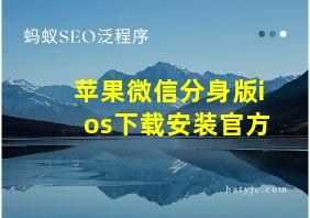 苹果微信分身版ios下载安装官方