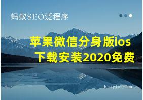 苹果微信分身版ios下载安装2020免费