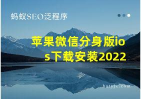 苹果微信分身版ios下载安装2022